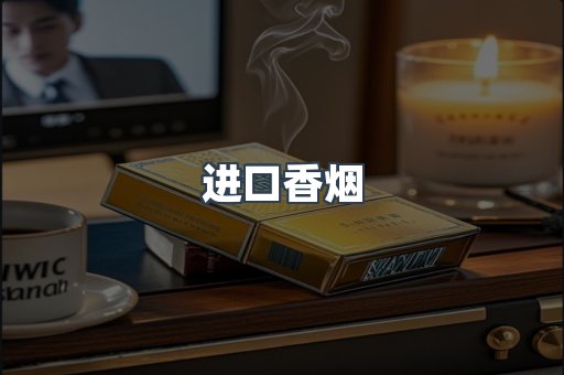 进口香烟